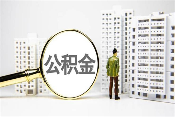 蓬莱找人提取公积金流程（蓬莱找人提取住房公积金）